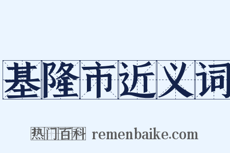 基隆市近义词是什么意思的图片